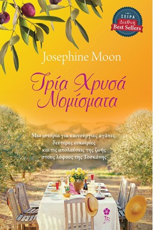 ΤΡΙΑ ΧΡΥΣΑ ΝΟΜΙΣΜΑΤΑ