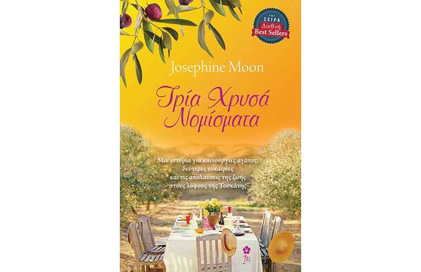 ΤΡΙΑ ΧΡΥΣΑ ΝΟΜΙΣΜΑΤΑ