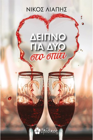 ΔΕΙΠΝΟ ΓΙΑ ΔΥΟ