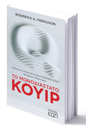 ΤΟ ΜΟΝΟΔΙΑΣΤΑΤΟ ΚΟΥΙΡ