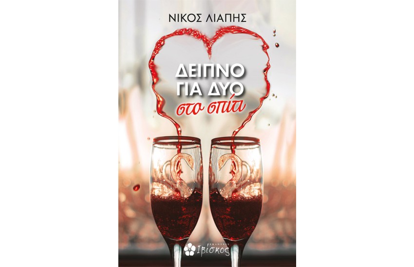 ΔΕΙΠΝΟ ΓΙΑ ΔΥΟ