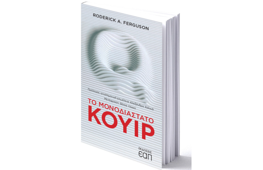 ΤΟ ΜΟΝΟΔΙΑΣΤΑΤΟ ΚΟΥΙΡ