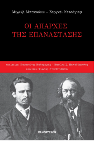 ΟΙ ΑΠΑΡΧΕΣ ΤΗΣ ΕΠΑΝΑΣΤΑΣΗΣ