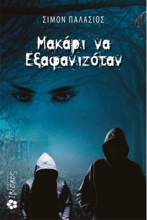 ΜΑΚΑΡΙ ΝΑ ΕΞΑΦΑΝΙΖΟΤΑΝ