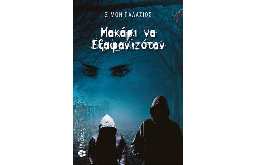 ΜΑΚΑΡΙ ΝΑ ΕΞΑΦΑΝΙΖΟΤΑΝ