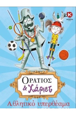 ΟΡΑΤΙΟΣ ΚΑΙ ΧΑΡΙΕΤ: ΑΘΛΗΤΙΚΟ ΥΠΕΡΘΕΑΜΑ