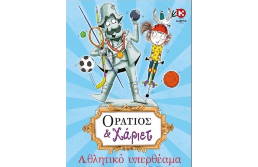ΟΡΑΤΙΟΣ ΚΑΙ ΧΑΡΙΕΤ: ΑΘΛΗΤΙΚΟ ΥΠΕΡΘΕΑΜΑ