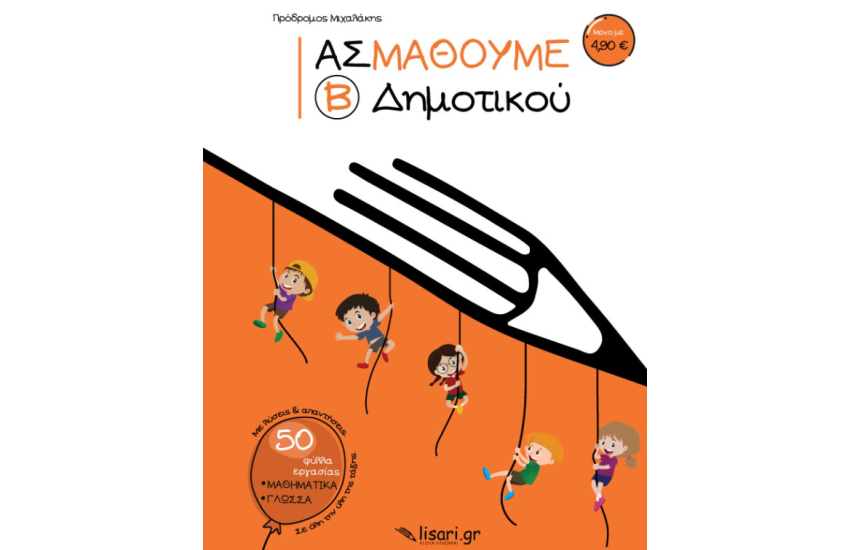 ΑΣ ΜΑΘΟΥΜΕ - Β' ΔΗΜΟΤΙΚΟΥ