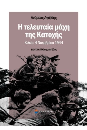 Η ΤΕΛΕΥΤΑΙΑ ΜΑΧΗ ΤΗΣ ΚΑΤΟΧΗΣ