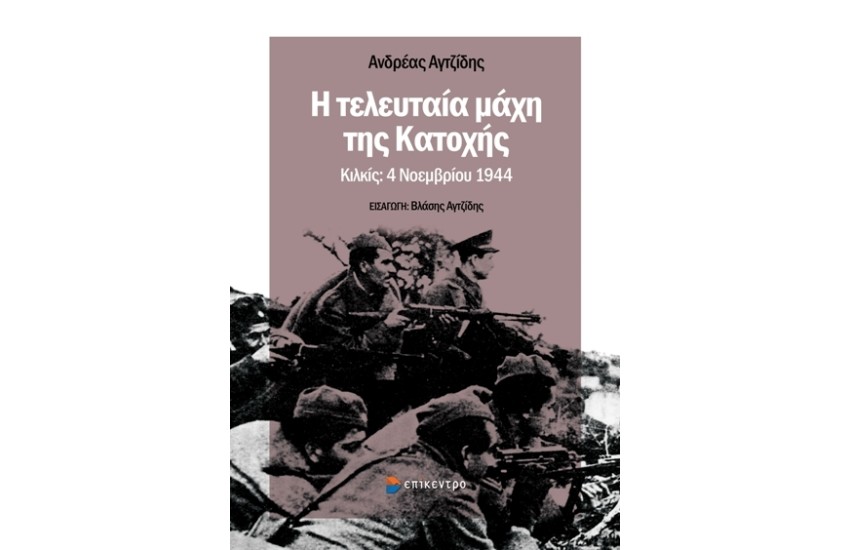 Η ΤΕΛΕΥΤΑΙΑ ΜΑΧΗ ΤΗΣ ΚΑΤΟΧΗΣ