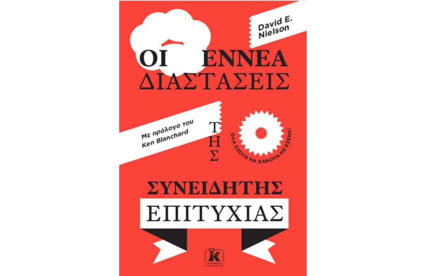 ΟΙ ΕΝΝΕΑ ΔΙΑΣΤΑΣΕΙΣ ΤΗΣ ΣΥΝΕΙΔΗΤΗΣ ΕΠΙΤΥΧΙΑΣ