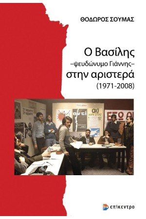 Ο ΒΑΣΙΛΗΣ - ΨΕΥΔΩΝΥΜΟ ΓΙΑΝΝΗΣ- ΣΤΗΝ ΑΡΙΣΤΕΡΑ (1971-2008)