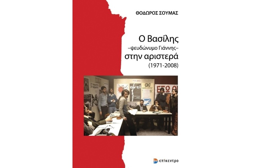 Ο ΒΑΣΙΛΗΣ - ΨΕΥΔΩΝΥΜΟ ΓΙΑΝΝΗΣ- ΣΤΗΝ ΑΡΙΣΤΕΡΑ (1971-2008)
