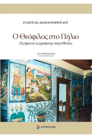Ο ΘΕΟΦΙΛΟΣ ΣΤΟ ΠΗΛΙΟ