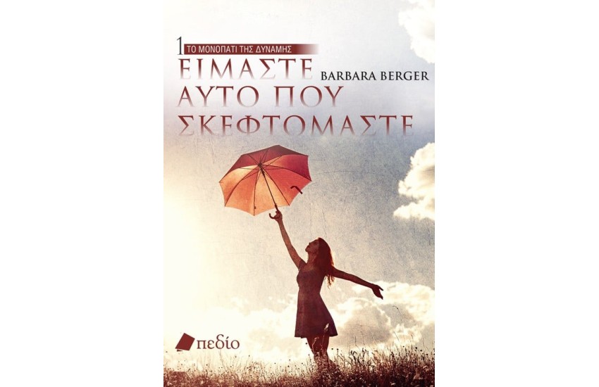 ΤΟ ΜΟΝΟΠΑΤΙ ΤΗΣ ΔΥΝΑΜΗΣ