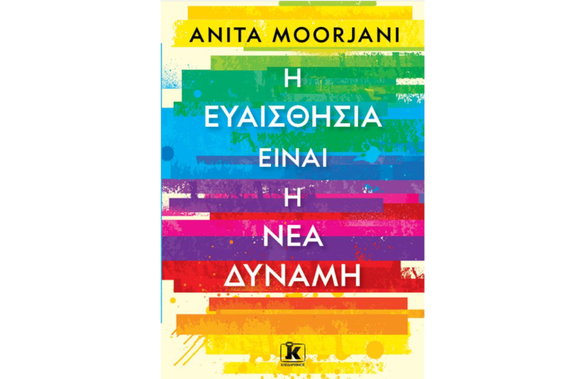 Η ΕΥΑΙΣΘΗΣΙΑ ΕΙΝΑΙ Η ΝΕΑ ΔΥΝΑΜΗ