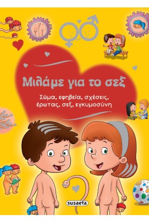 ΜΙΛΑΜΕ ΓΙΑ ΤΟ ΣΕΞ
