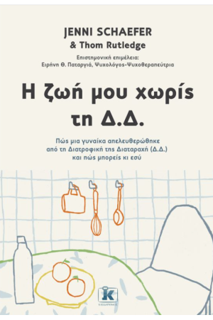 Η ΖΩΗ ΜΟΥ ΧΩΡΙΣ ΤΗ Δ.Δ.