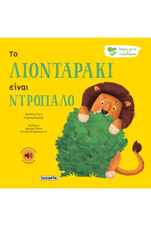 ΤΟ ΛΙΟΝΤΑΡΑΚΙ ΕΙΝΑΙ ΝΤΡΟΠΑΛΟ