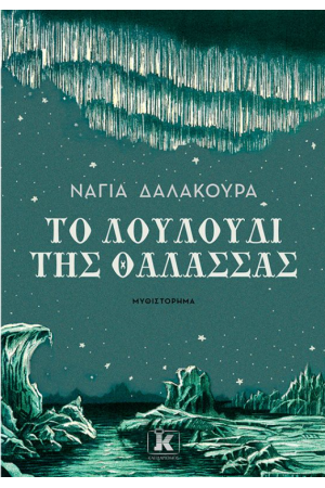 ΤΟ ΛΟΥΛΟΥΔΙ ΤΗΣ ΘΑΛΑΣΣΑΣ