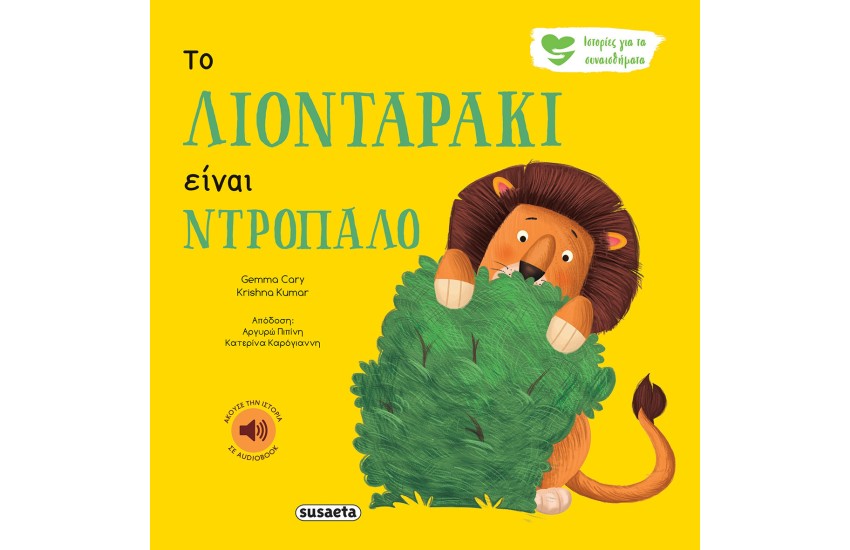 ΤΟ ΛΙΟΝΤΑΡΑΚΙ ΕΙΝΑΙ ΝΤΡΟΠΑΛΟ