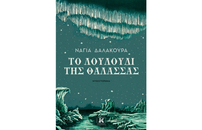 ΤΟ ΛΟΥΛΟΥΔΙ ΤΗΣ ΘΑΛΑΣΣΑΣ
