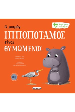 Ο ΙΠΠΟΠΟΤΑΜΟΣ ΕΙΝΑΙ ΘΥΜΩΜΕΝΟΣ