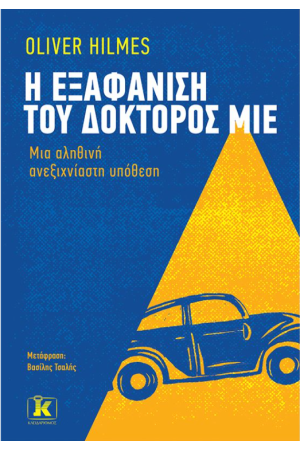 Η ΕΞΑΦΑΝΙΣΗ ΤΟΥ ΔΟΚΤΟΡΟΣ ΜΙΕ