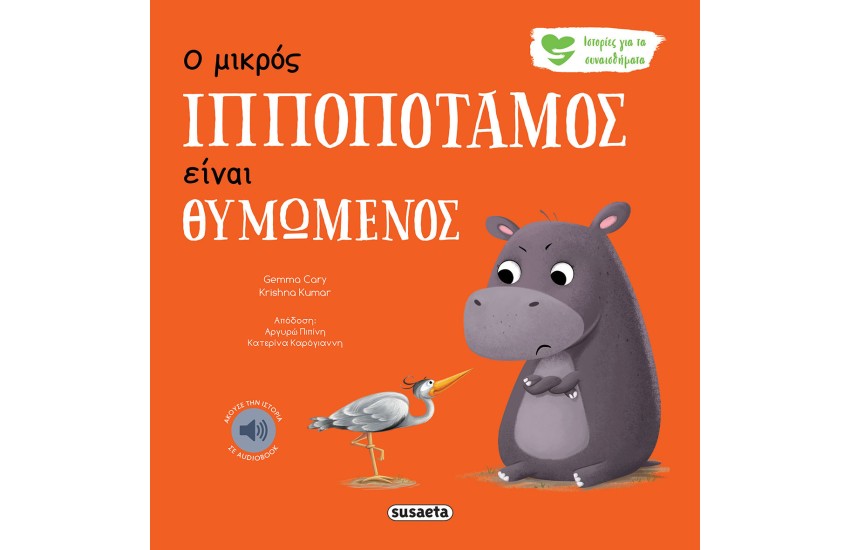 Ο ΙΠΠΟΠΟΤΑΜΟΣ ΕΙΝΑΙ ΘΥΜΩΜΕΝΟΣ