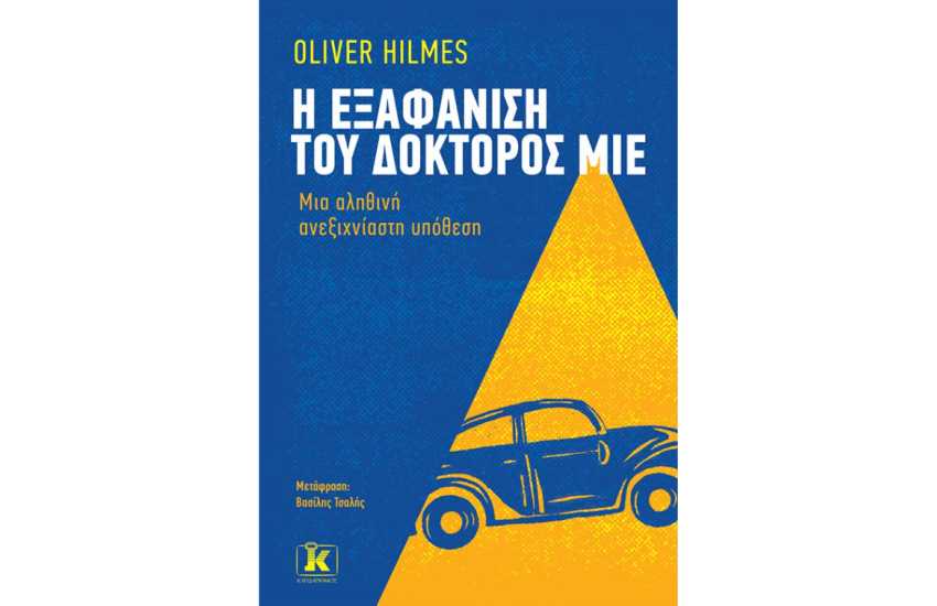 Η ΕΞΑΦΑΝΙΣΗ ΤΟΥ ΔΟΚΤΟΡΟΣ ΜΙΕ