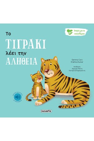 ΤΟ ΤΙΓΡΑΚΙ ΛΕΕΙ ΤΗΝ ΑΛΗΘΕΙΑ
