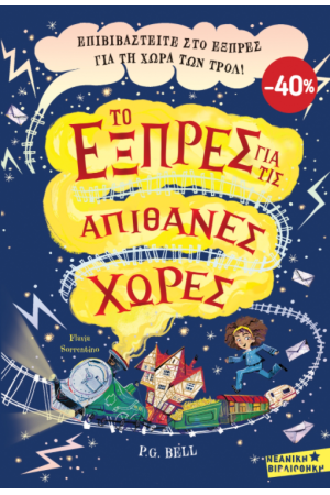 ΚΑΣΕΤΙΝΑ - ΤΟ ΕΞΠΡΕΣ ΓΙΑ ΤΙΣ ΑΠΙΘΑΝΕΣ ΧΩΡΕΣ