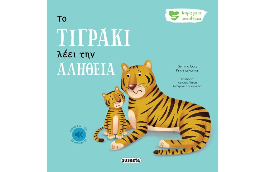 ΤΟ ΤΙΓΡΑΚΙ ΛΕΕΙ ΤΗΝ ΑΛΗΘΕΙΑ