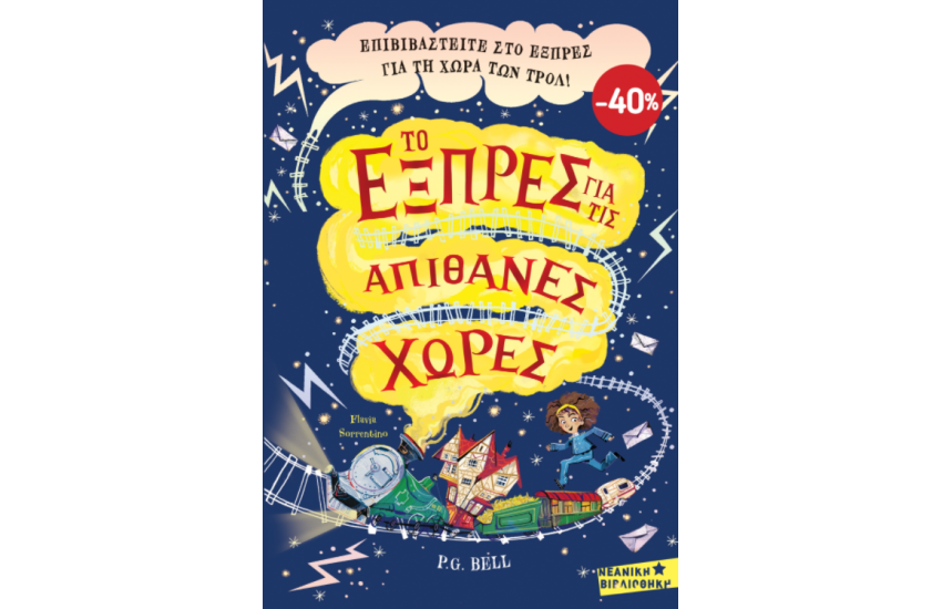 ΚΑΣΕΤΙΝΑ - ΤΟ ΕΞΠΡΕΣ ΓΙΑ ΤΙΣ ΑΠΙΘΑΝΕΣ ΧΩΡΕΣ
