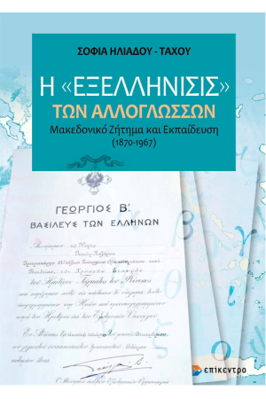 Η «ΕΞΕΛΛΗΝΙΣΙΣ» ΤΩΝ ΑΛΛΟΓΛΩΣΣΩΝ