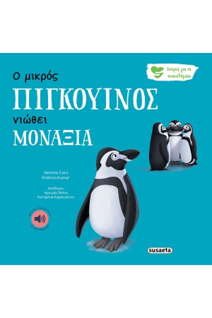 Ο ΜΙΚΡΟΣ ΠΙΓΚΟΥΙΝΟΣ ΝΙΩΘΕΙ ΜΟΝΑΞΙΑ