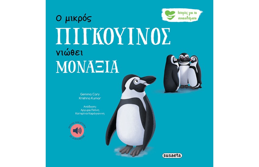 Ο ΜΙΚΡΟΣ ΠΙΓΚΟΥΙΝΟΣ ΝΙΩΘΕΙ ΜΟΝΑΞΙΑ