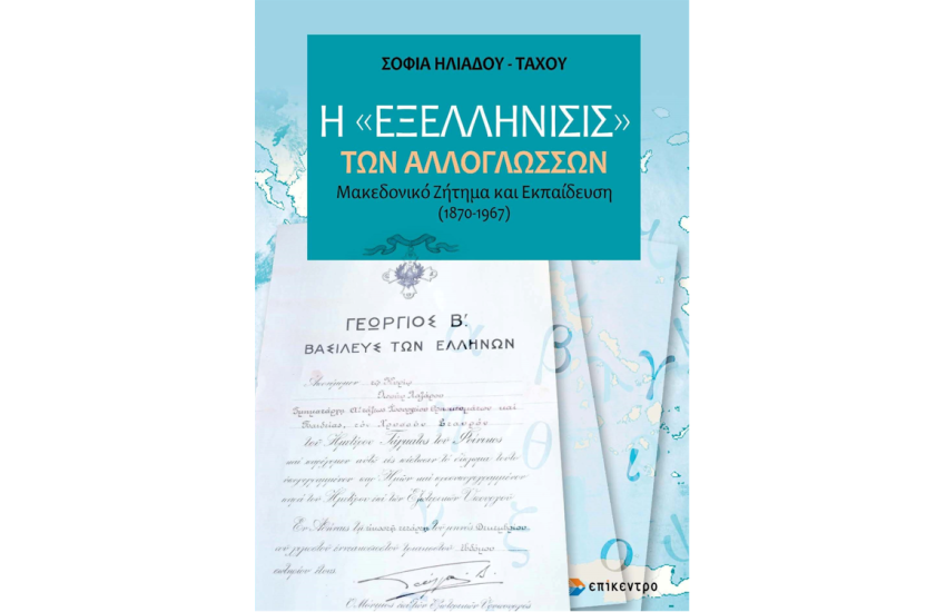 Η «ΕΞΕΛΛΗΝΙΣΙΣ» ΤΩΝ ΑΛΛΟΓΛΩΣΣΩΝ