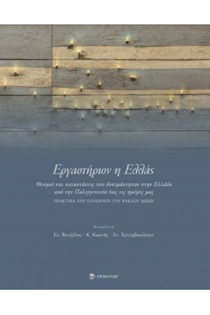 ΕΡΓΑΣΤΗΡΙΟΝ Η ΕΛΛΑΣ