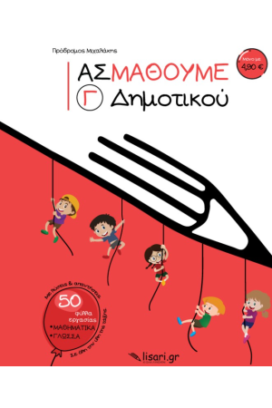 ΑΣ ΜΑΘΟΥΜΕ - Γ' ΔΗΜΟΤΙΚΟΥ