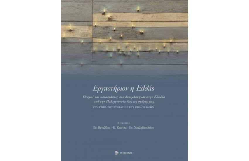 ΕΡΓΑΣΤΗΡΙΟΝ Η ΕΛΛΑΣ