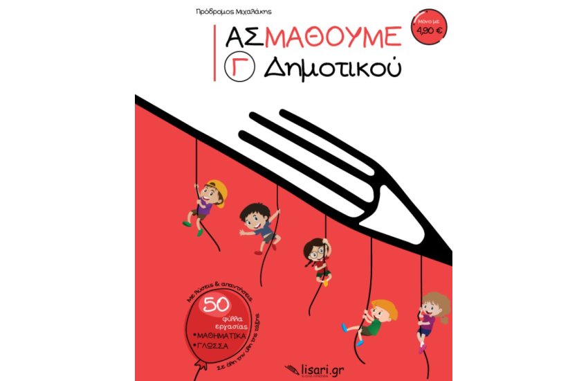 ΑΣ ΜΑΘΟΥΜΕ - Γ' ΔΗΜΟΤΙΚΟΥ