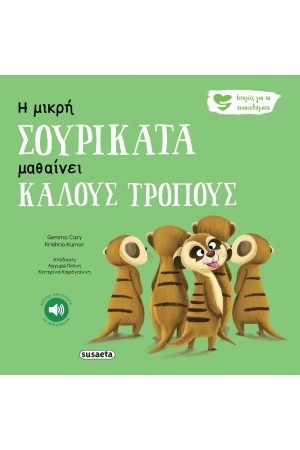 Η ΜΙΚΡΗ ΣΟΥΡΙΚΑΤΑ ΜΑΘΑΙΝΕΙ ΚΑΛΟΥΣ ΤΡΟΠΟΥΣ