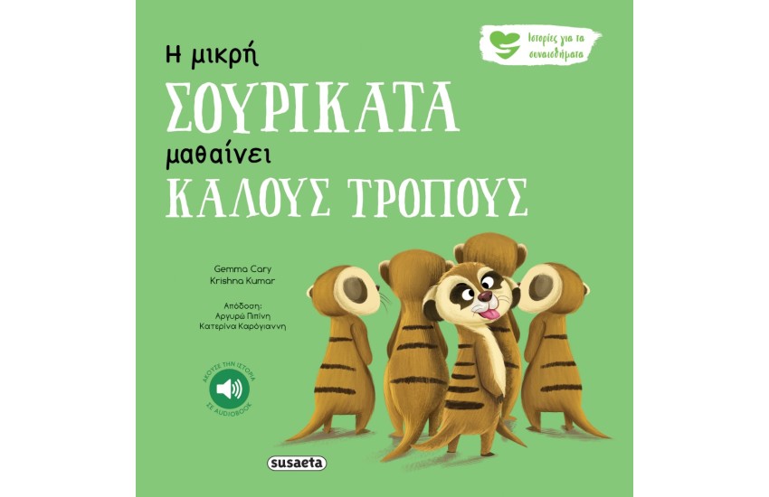 Η ΜΙΚΡΗ ΣΟΥΡΙΚΑΤΑ ΜΑΘΑΙΝΕΙ ΚΑΛΟΥΣ ΤΡΟΠΟΥΣ