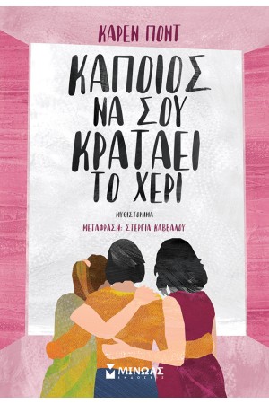 ΚΑΠΟΙΟΣ ΝΑ ΣΟΥ ΚΡΑΤΑΕΙ ΤΟ ΧΕΡΙ
