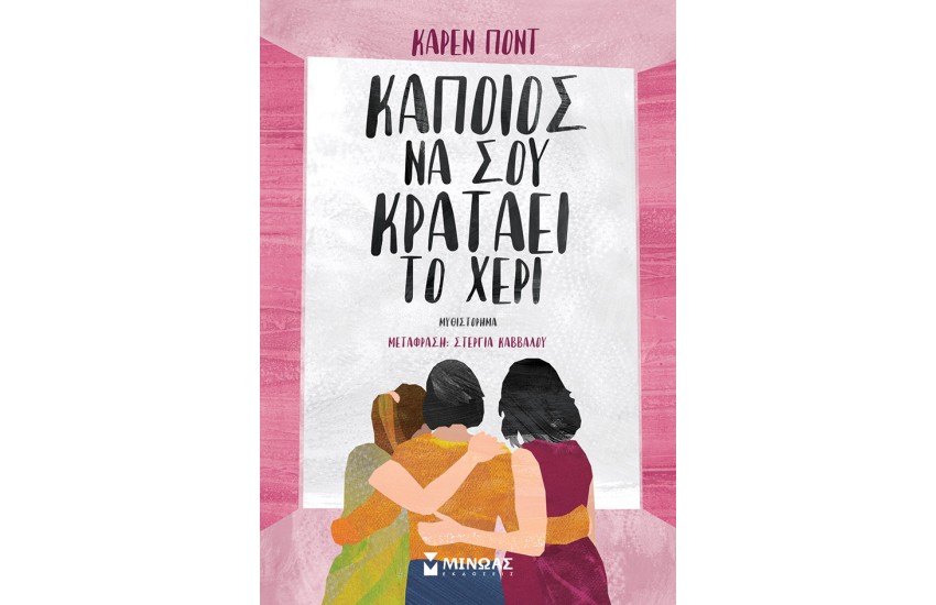 ΚΑΠΟΙΟΣ ΝΑ ΣΟΥ ΚΡΑΤΑΕΙ ΤΟ ΧΕΡΙ