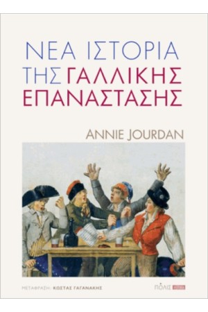ΝΕΑ ΙΣΤΟΡΙΑ ΤΗΣ ΓΑΛΛΙΚΗΣ ΕΠΑΝΑΣΤΑΣΗΣ