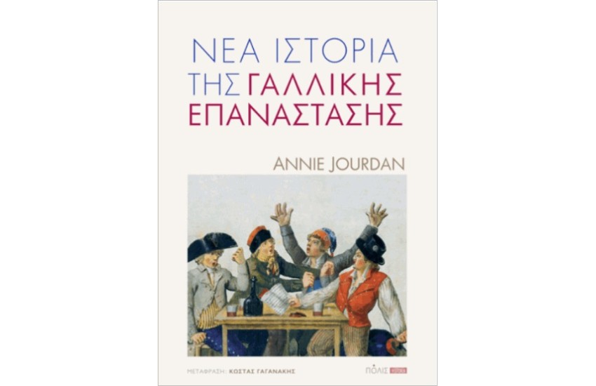 ΝΕΑ ΙΣΤΟΡΙΑ ΤΗΣ ΓΑΛΛΙΚΗΣ ΕΠΑΝΑΣΤΑΣΗΣ
