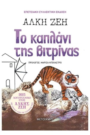ΤΟ ΚΑΠΛΑΝΙ ΤΗΣ ΒΙΤΡΙΝΑΣ