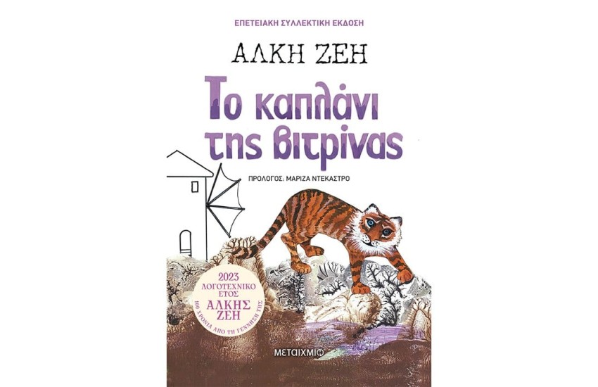 ΤΟ ΚΑΠΛΑΝΙ ΤΗΣ ΒΙΤΡΙΝΑΣ